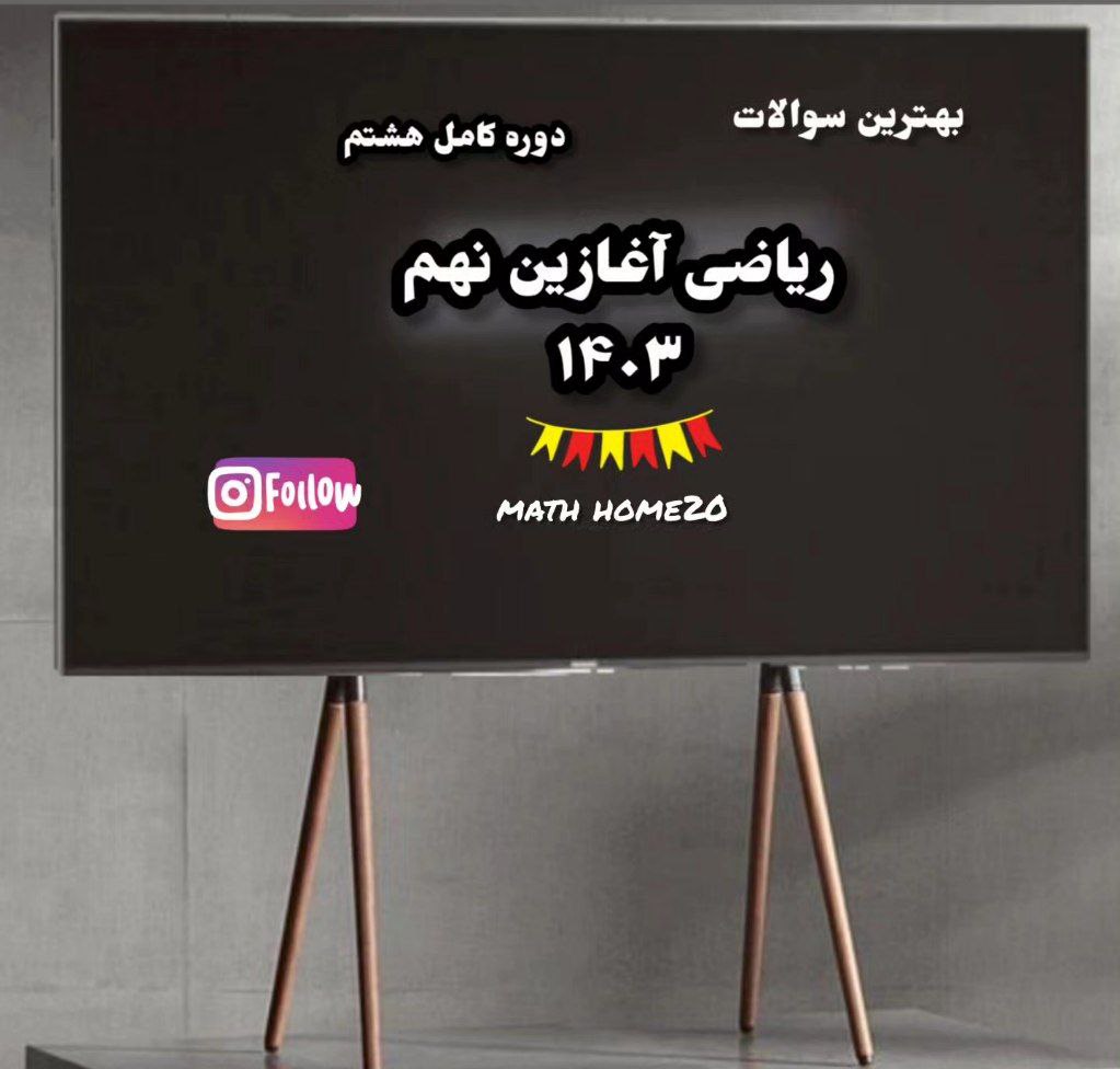 ریاضی آغازین آزمون نهم